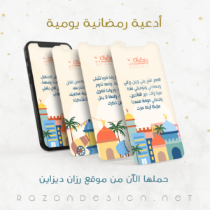 Ramadan Duaa - أدعية رمضانية يومية - 30 دعاء لكل يوم من رمضان - رزان ديزاين - Razan Design