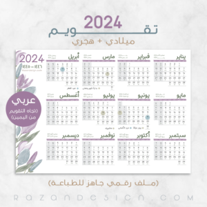 2024 Arabic Calendar تقويم عربي ميلادي - هجري