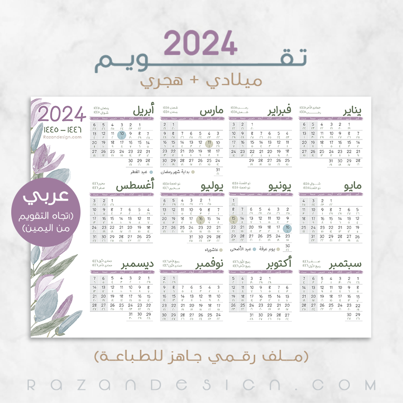 تقويم 2024 (ميلادي/هجري) عربي رزان ديزاين Razan Design