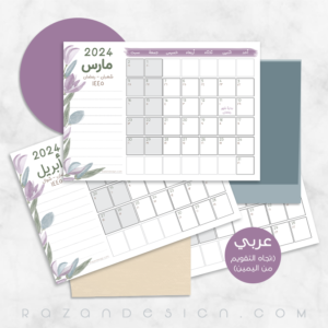2024 Arabic Monthly Plan تقويم ومنظم شهري عربي هجري ميلادي