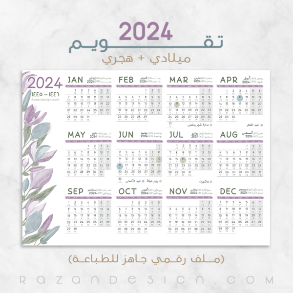 2024 Calendar تقويم ميلادي - هجري
