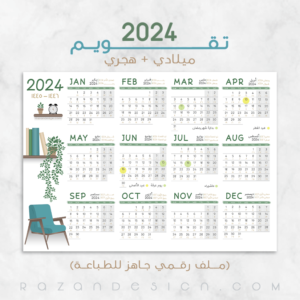 2024 Calendar تقويم ميلادي هجري
