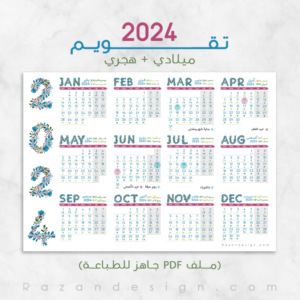 2024 Calendar تقويم هجري ميلادي