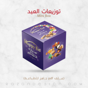 قرقيعان وتوزيعات العيد صندوق حلويات علبة ماكنتوش ميني بوكس جاهز للطباعه - رزان ديزاين