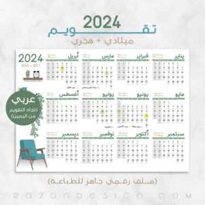 2024 Calendar عربي تقويم ميلادي هجري