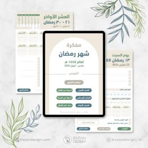 مفكرة رمضان الرقمية pdf - Ramadan digital planner - razandesign - رزان ديزاين