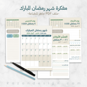 منظم شهر رمضان للكبار ملف PDF جاهز للطباعة - رزان ديزاين مفكرة رمضان - Ramadan Planner for print