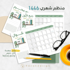 تقويم 1446 منظم شهري هجري ميلادي جاهز للطباعه pdf